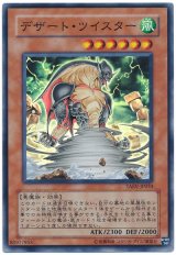 デザート・ツイスター【スー】（Bランク）