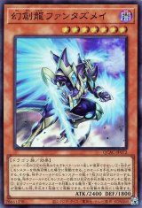 幻創龍ファンタズメイ【スー】（Bランク）