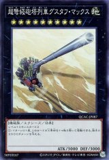 超弩級砲塔列車グスタフ・マックス【スー】（Bランク）