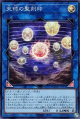 天球の聖刻印【スー】（Bランク）