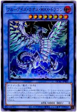 ブブルーアイズ・カオス・ＭＡＸ・ドラゴン【ウル】（Bランク）