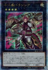 十二獣ドランシア【QCシク】