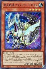 爆走軌道フライング・ペガサス【スー】（Bランク）