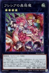 フレシアの蟲惑魔【スー】（Bランク）
