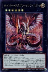 サイバー・ドラゴン・インフィニティ(通常イラスト)【シク】（Bランク）