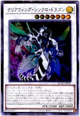 クリアウィング・シンクロ・ドラゴン【ウル】 （Bランク）