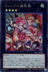 フレシアの蟲惑魔【シク】（Bランク）