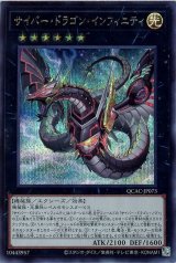 サイバー・ドラゴン・インフィニティ(イラスト違い)【シク】（Bランク）