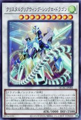 クリスタルクリアウィング・シンクロ・ドラゴン【スー】（Bランク）