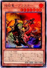 焔征竜-ブラスター【ウル】（Bランク）