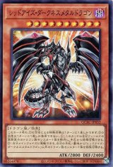 レッドアイズ・ダークネスメタルドラゴン【スー】