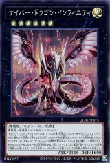 サイバー・ドラゴン・インフィニティ(通常イラスト)【スー】（Bランク）