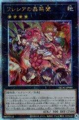 フレシアの蟲惑魔【QCシク】ランクB