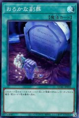 おろかな副葬【スー】（Bランク）