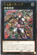 【アル】　十二獣ドランシア（Bランク）