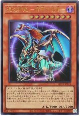 混沌帝龍 -終焉の使者-(最新版)【ウル】（Bランク）