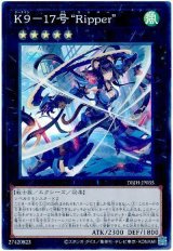 K9-17号 “Ripper”【スー】