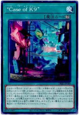 “Case of K9”【ノー】