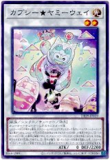 カプシー★ヤミーウェイ【ノー】