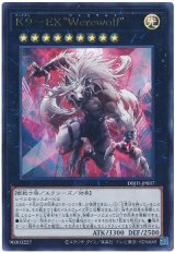 K9-EX “Werewolf”【ウル】
