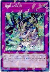 星辰の裂角【パラ】