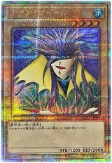 アクア・マドール【QCシク】