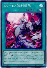 K9-EX強制解除【スー】