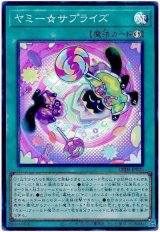 ヤミー☆サプライズ【スー】