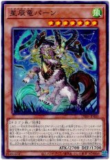 星辰竜パーン【ノー】
