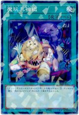 魔玩具補綴【パラ】