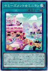 ヤミーズメント☆ミニヨン【ノー】