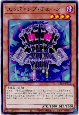 エッジインプ・チェーン【ノー】