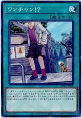 ワンチャン!?【ノー】