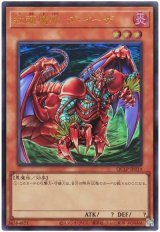 紅蓮魔獣 ダ・イーザ(最新版)【ウル】