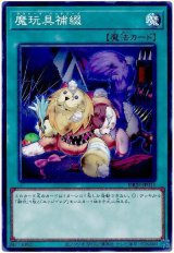 魔玩具補綴【ノー】