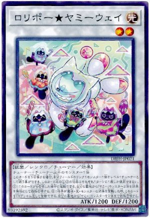 画像1: ロリポー★ヤミーウェイ【ノー】