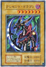 クレセント・ドラゴン(復刻版)【ウル】