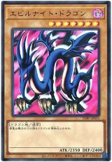 エビルナイト・ドラゴン(最新版)【ウル】