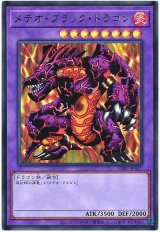 メテオ・ブラック・ドラゴン(最新版)【ウル】（Bランク）