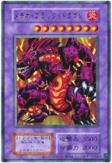 メテオ・ブラック・ドラゴン(復刻版)【ウル】