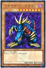 トライホーン・ドラゴン(決闘者伝説ロゴ入り)【ウル】