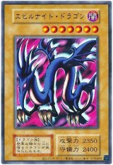 エビルナイト・ドラゴン(復刻版)【ウル】