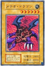 メテオ・ドラゴン(復刻版)【ウル】