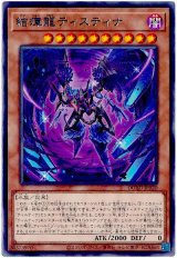 結瘴龍ティスティナ【レア】