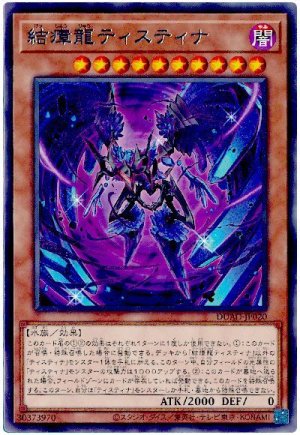 画像1: 結瘴龍ティスティナ【レア】