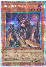 瞳の魔女モルガナ【プリシク】