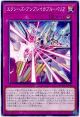 エクシーズ・アンブレイカブル・バリア【ノー】