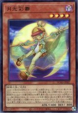 月光彩雛【ウル】