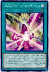 ガガガ・ホープ・タクティクス【ノー】