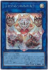 うかのみつねのおなり【シク】